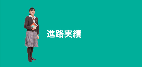 進路実績:achievements