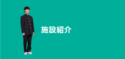 施設紹介:facility