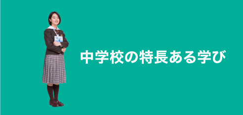 中学校の特長ある学び:special