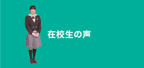 在校生の声