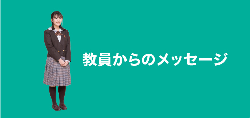 教員メッセージ