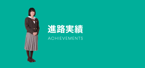 進路実績：achievements