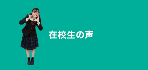 在校生の声