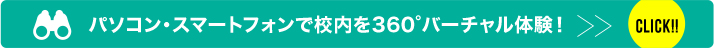 パソコン・スマートフォンで校内を360°バーチャル体験！
