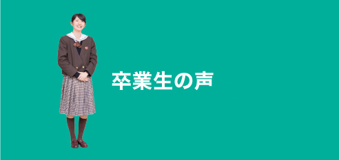 卒業生の声