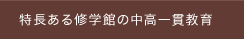 特長ある修学館の中高一貫教育