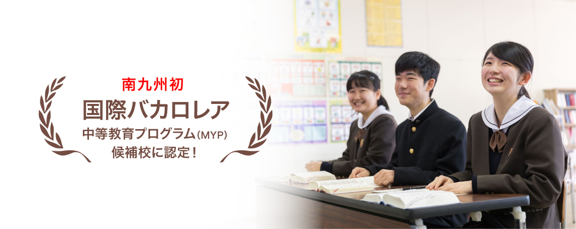 中高一貫校 鹿児島修学館 鹿児島修学館中学校 鹿児島修学館高等学校 中高一貫校 鹿児島修学館 鹿児島修学館中学校 鹿児島修学館高等学校