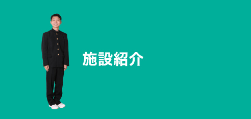 施設紹介:facility