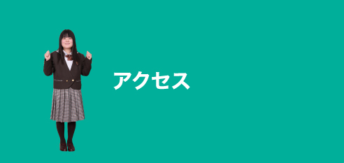 アクセス