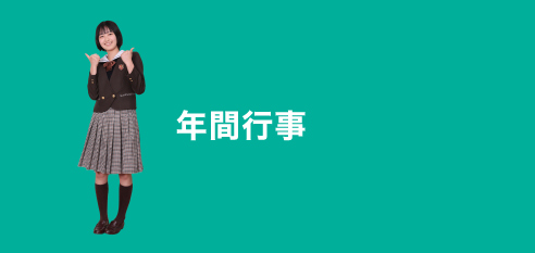 年間行事