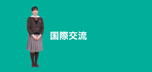 国際交流:INTERNATIONAL EXCHANGE