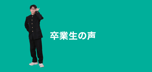 卒業生の声