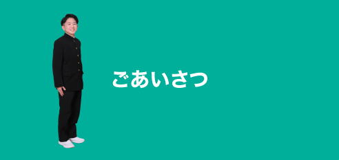 ごあいさつ：greeting