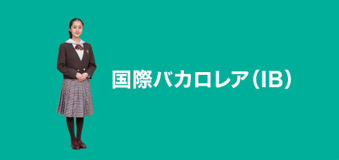 国際バカロレア（IB）：ib