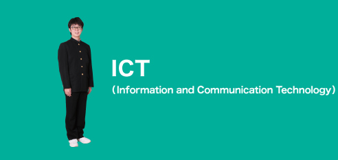 ICT教育