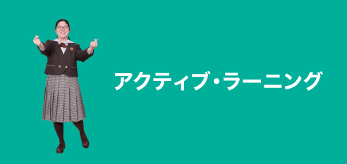 アクティブ・ラーニング:ACTIVE LEARNING