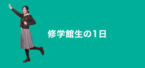 修学館生の1日
