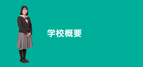 学校概要：profile
