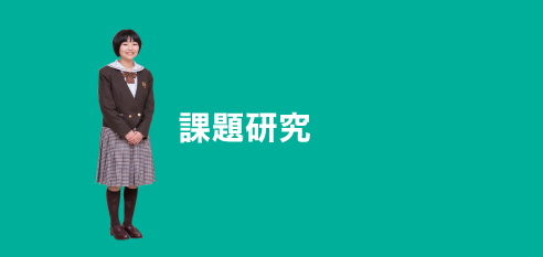 課題研究