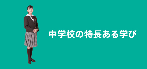 中学校の特長ある学び:special
