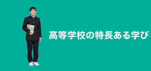 高等学校の特長ある学び:special