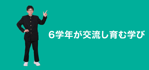 6学年が交流し育む学び：special