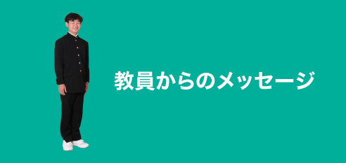 教員メッセージ