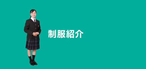 制服紹介