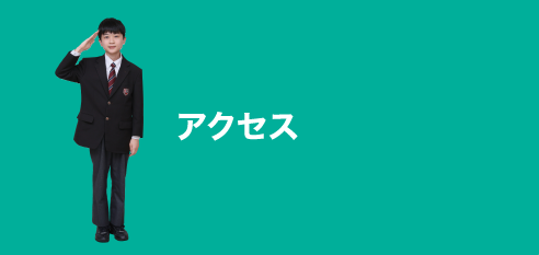アクセス