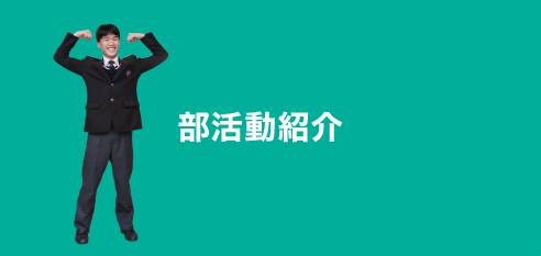 部活動紹介