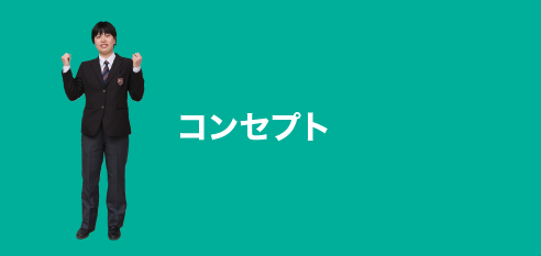 コンセプト：concept
