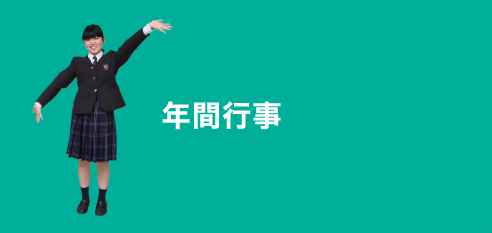 年間行事