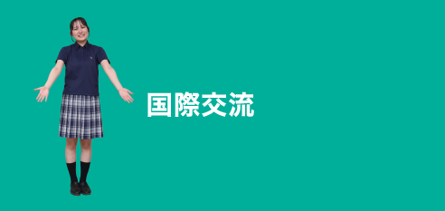 国際交流:INTERNATIONAL EXCHANGE
