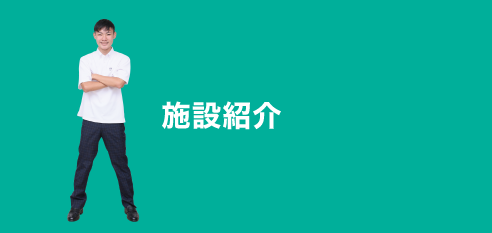 施設紹介：facility