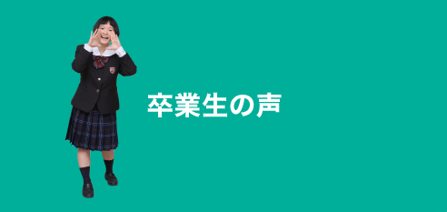卒業生の声