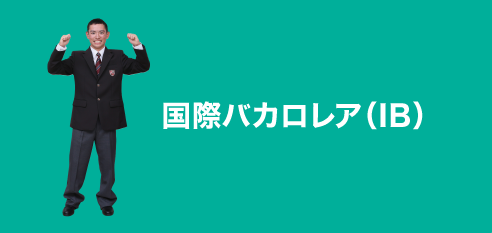 国際バカロレア（IB）：ib