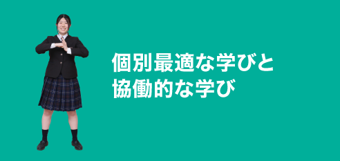 個別最適な学びと協調的な学び
