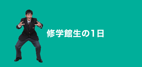 修学館生の1日