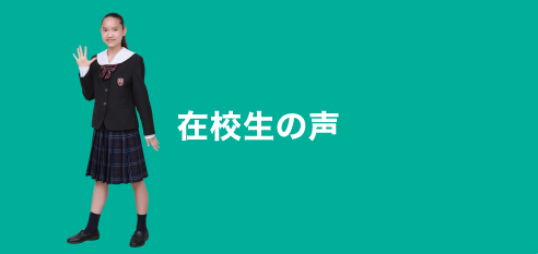 在校生の声