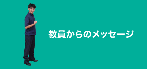 教員からのメッセージ