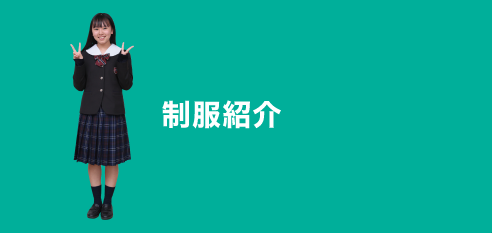 制服紹介
