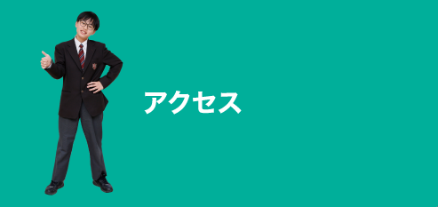 アクセス