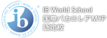 国際バカロレアMYP認定校