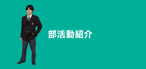 部活動紹介