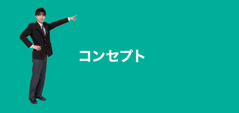 コンセプト:concept