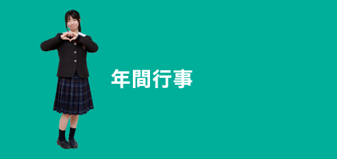 年間行事