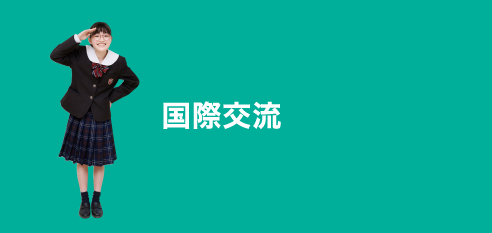 国際交流:INTERNATIONAL EXCHANGE