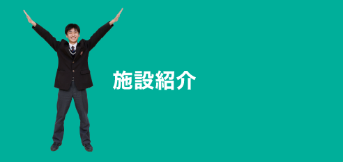 施設紹介:facility