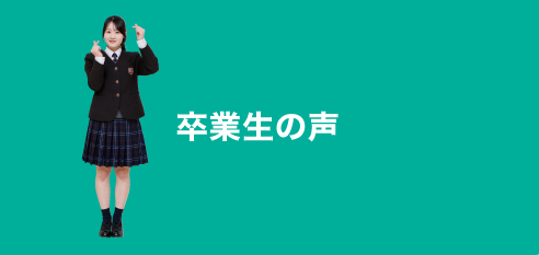 卒業生の声
