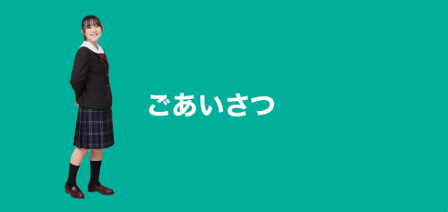 ごあいさつ：greeting